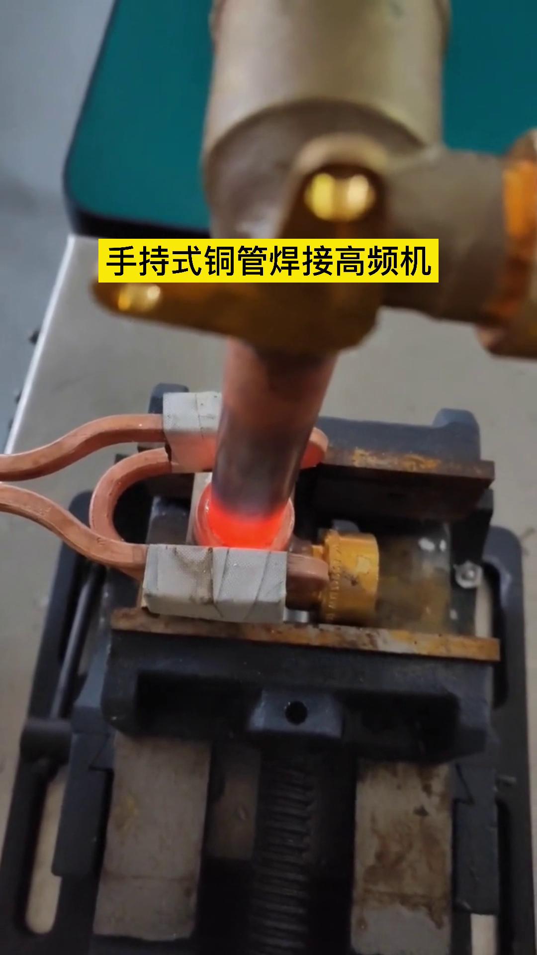 焊接銅管 榴莲视频APP在线观看的高頻機器還是可以的 這是客戶親自操作試樣試機焊接