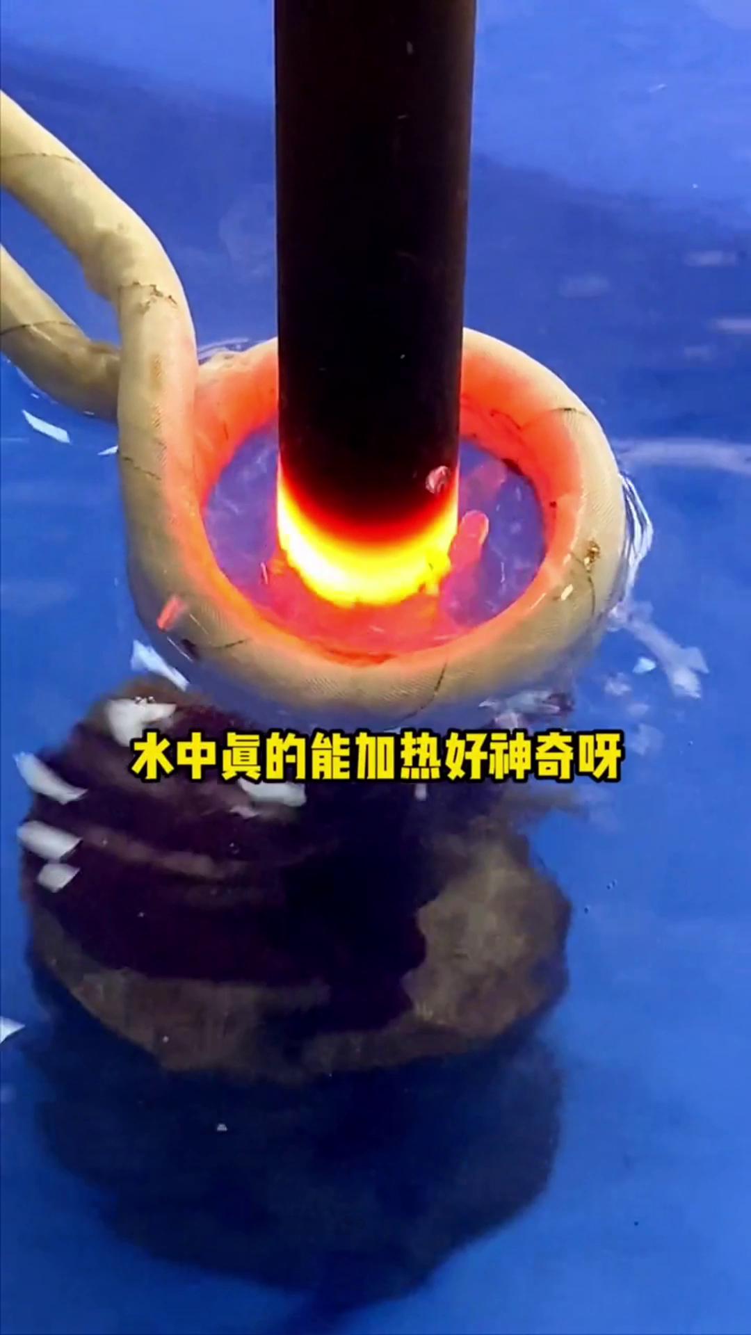 看，這個高頻加熱機竟然可以在水裏加熱金屬，真的好神奇啊