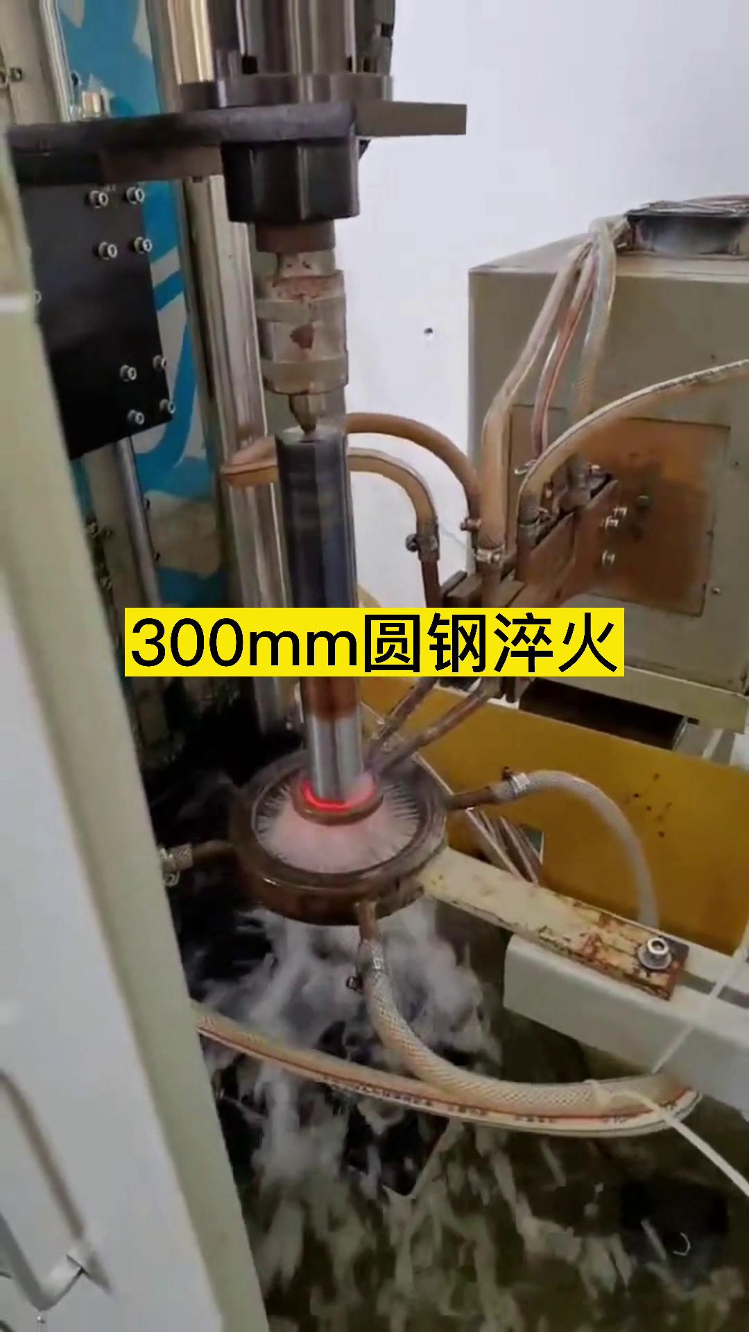 300mm圓鋼淬火用高頻淬火機床