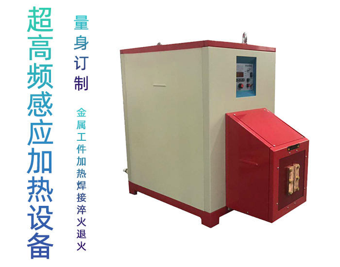 超高頻榴莲视频色在线观看加熱設備 HTG-30AB 800Khz之30KW超高頻退火機