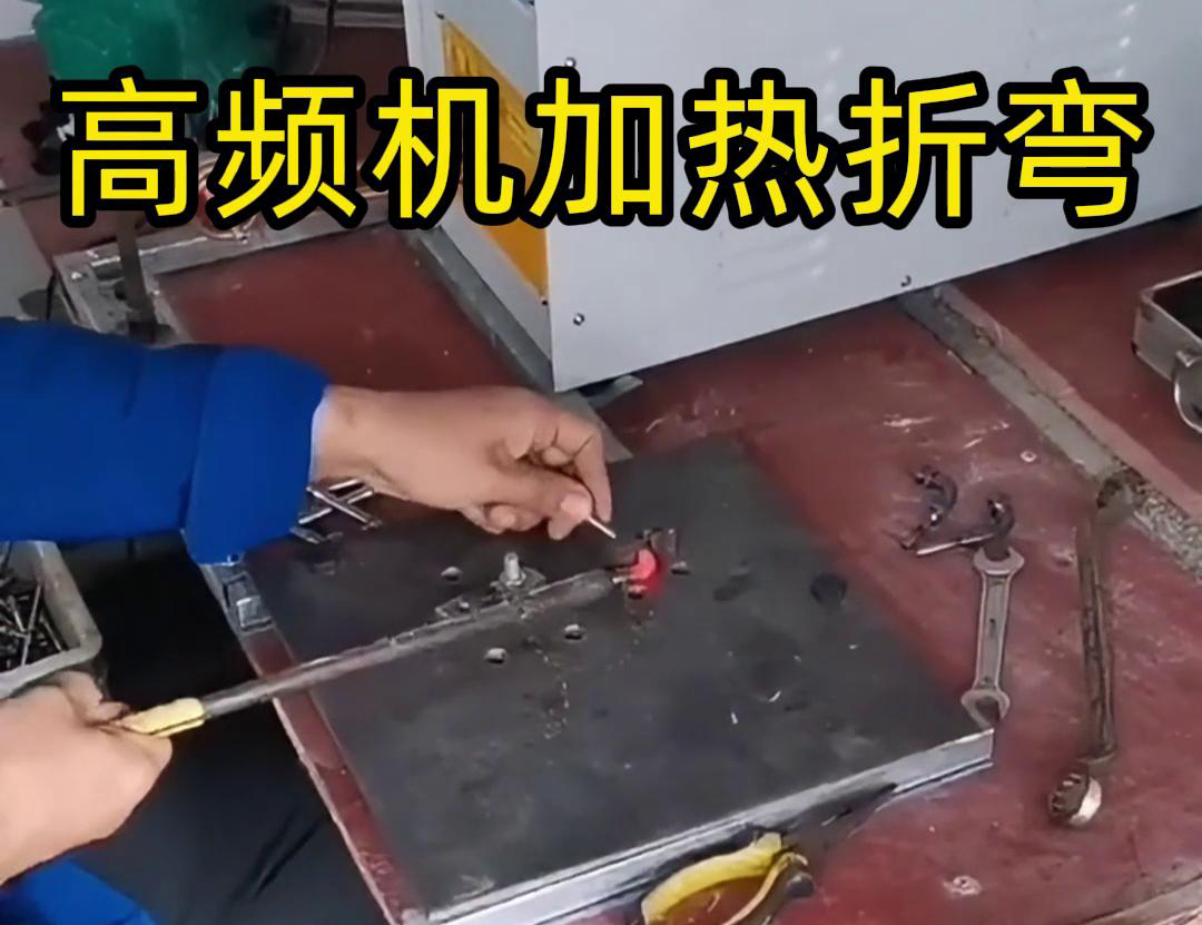 使用高頻加熱機對小鋼棒進行退火後折彎的全過程(圖1) 使用高頻加熱機對小鋼棒進行退火後折彎的全過程(圖1)