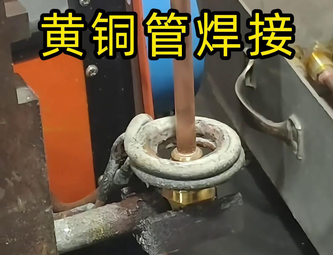 黃銅管和寶塔接頭用高頻焊機焊接(圖1)