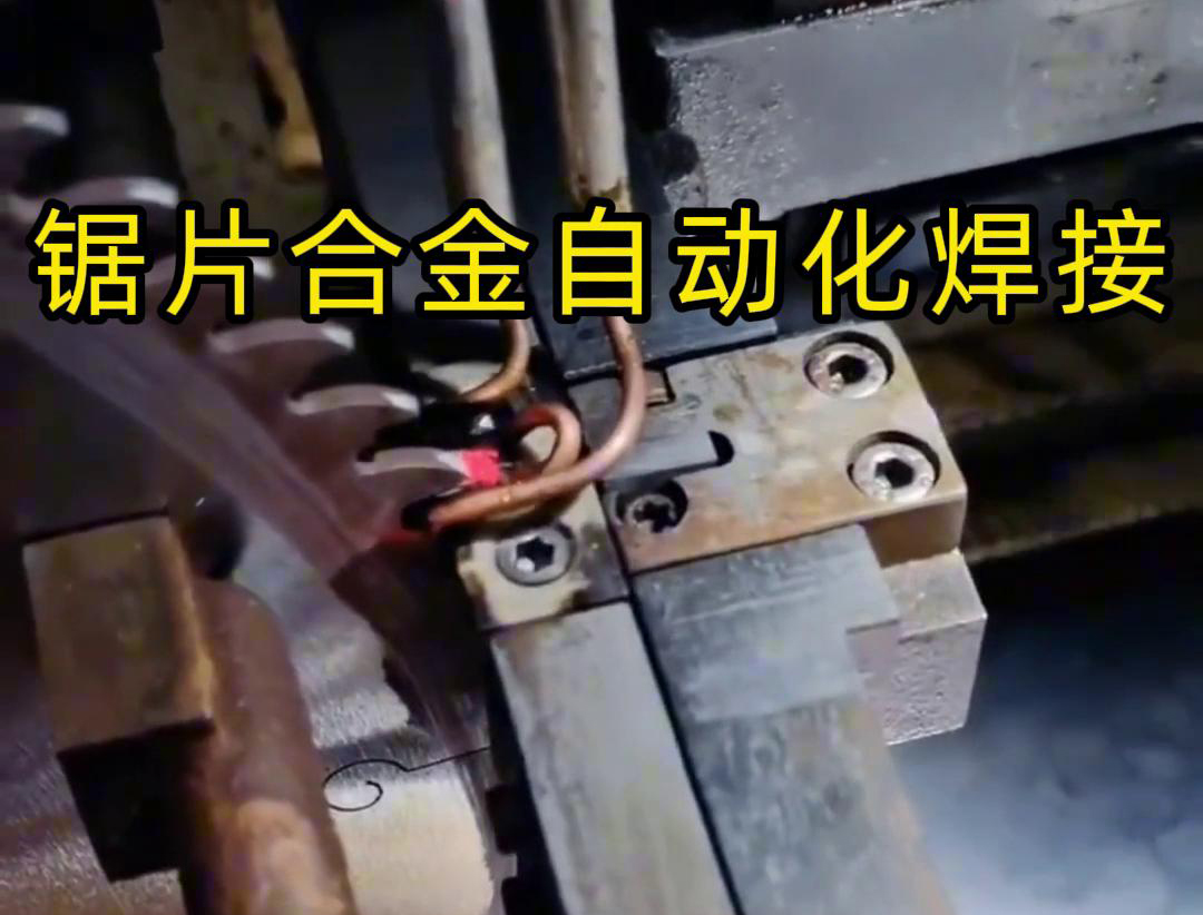 鋸片合金自動化高頻焊接利用高頻榴莲视频色在线观看加熱原理進行焊接
