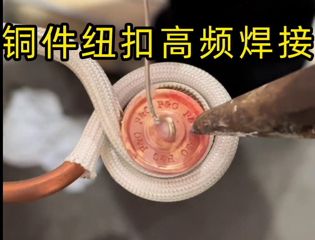 高頻焊機焊接銅紐扣，如此細小的金屬配件，都能夠輕鬆進行焊接