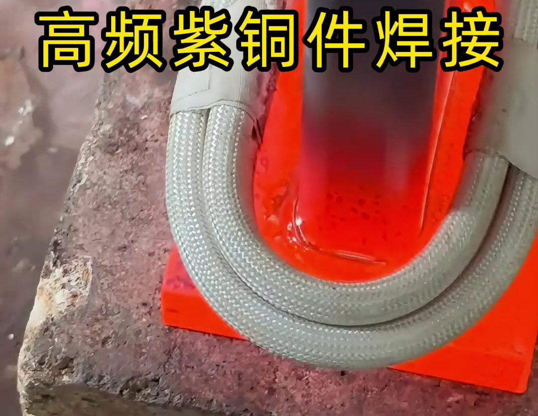 高頻焊機實現紫銅件的快速、可靠焊接