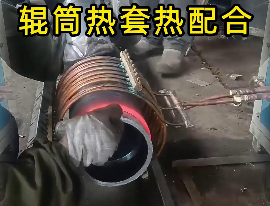 輥筒榴莲视频色在线观看加熱熱套熱配合工藝具有高精度、高效率、節能