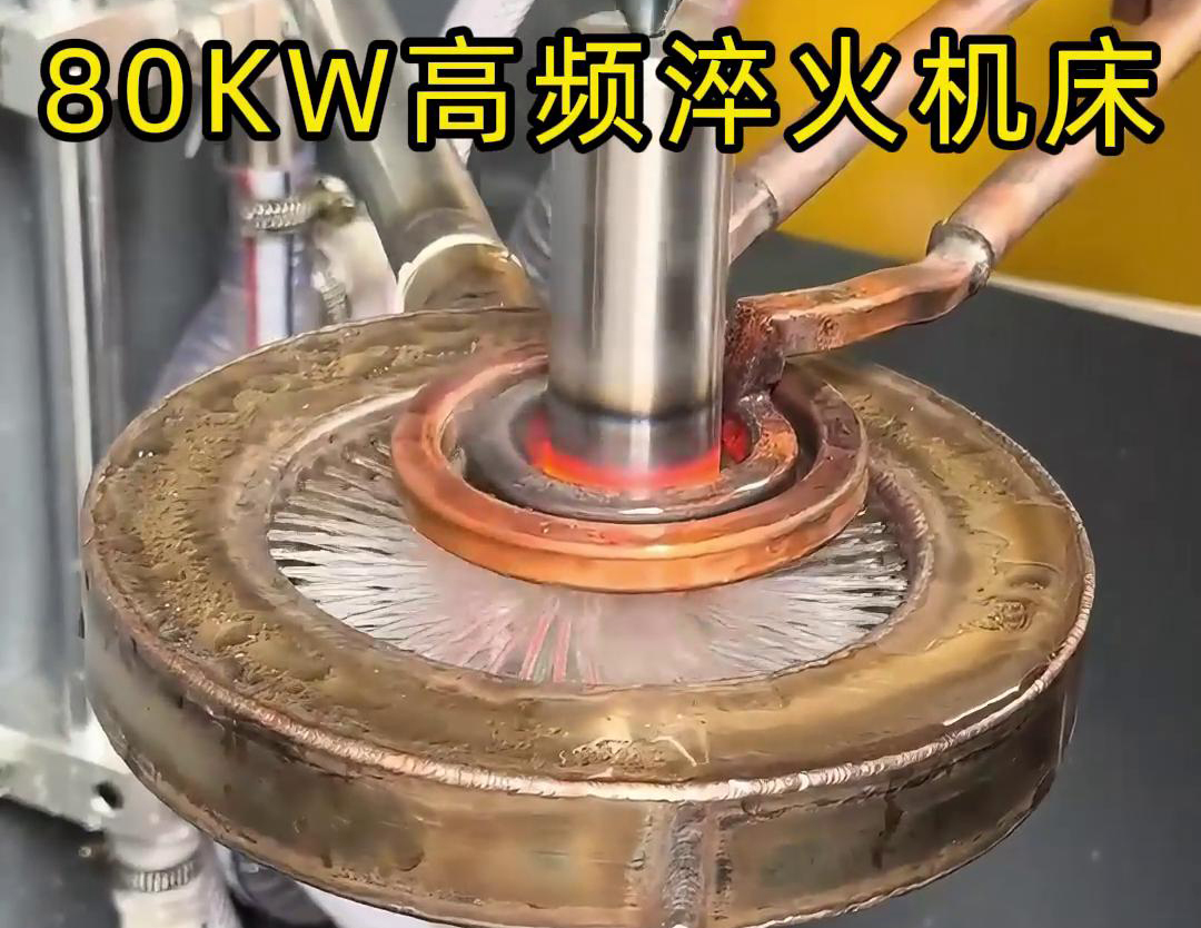 80KW高頻淬火機床，其專為各類軸類零件的淬火熱處