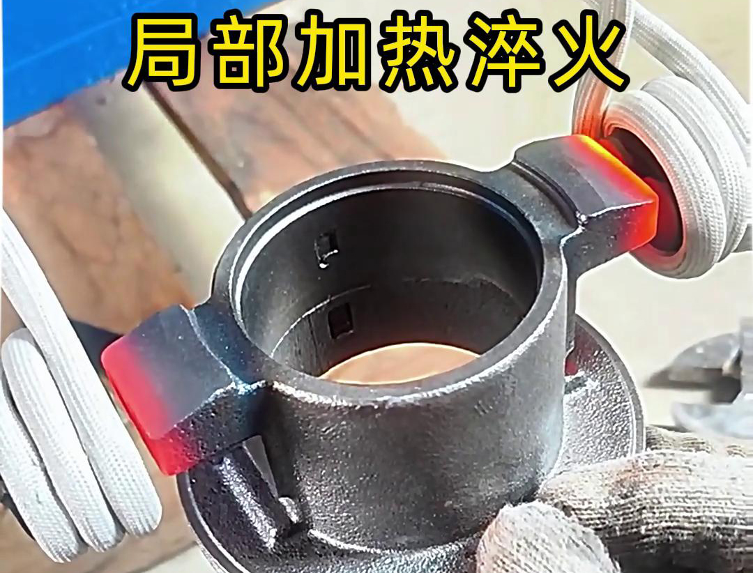 局部高頻加熱淬火熱處理技術：工業金屬零件性能提升的