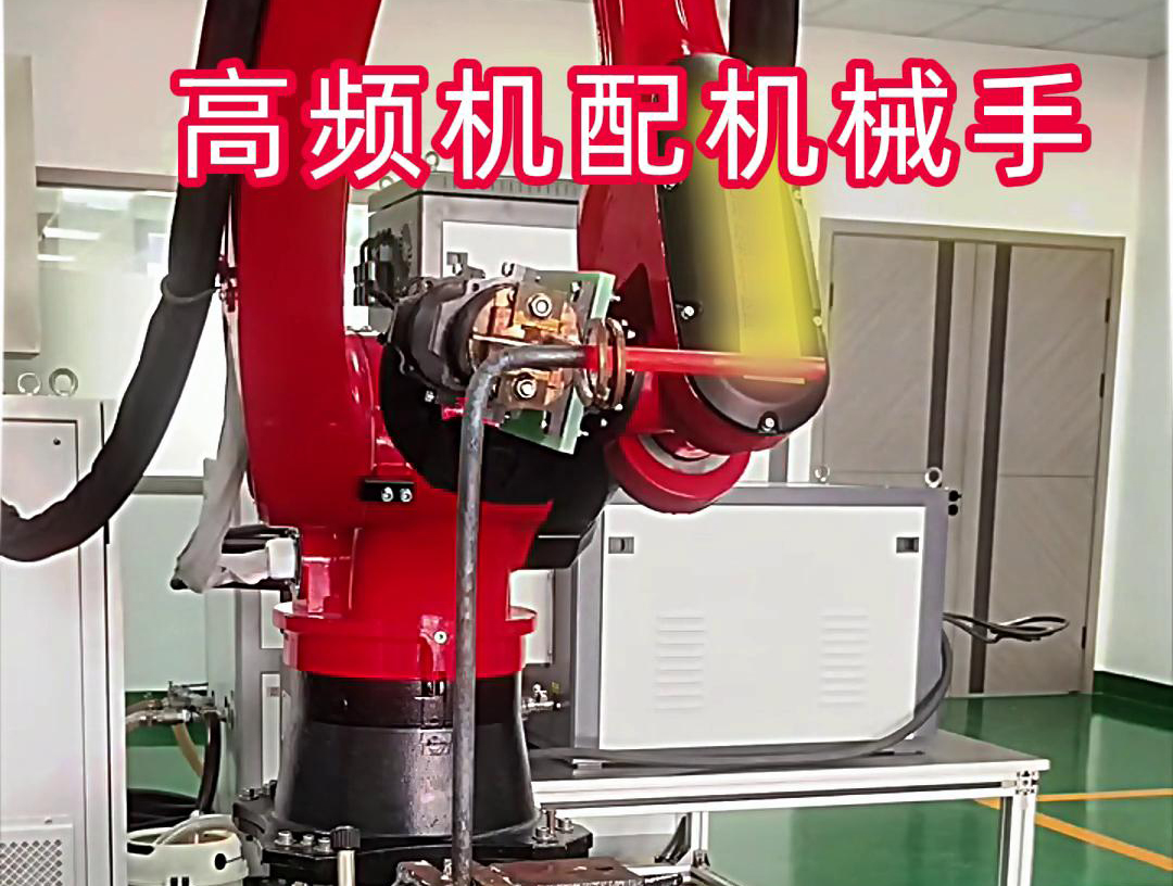 高頻加熱機配機械手臂可以適用各種金屬工件加熱，淬火