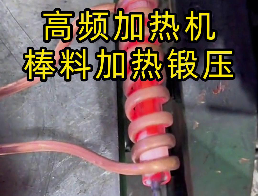 用220V電壓的高頻加熱機對一根實心棒料進行加熱，