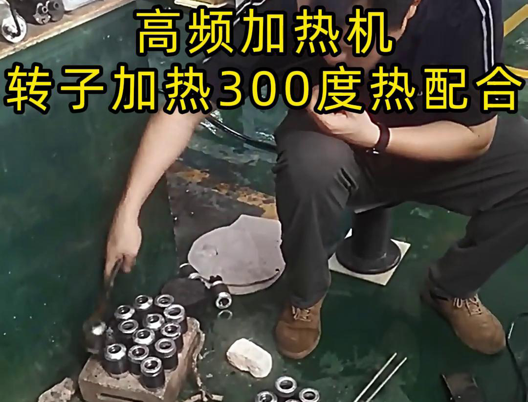 高頻加熱機對電子轉子加熱到300度做熱配合，也就是