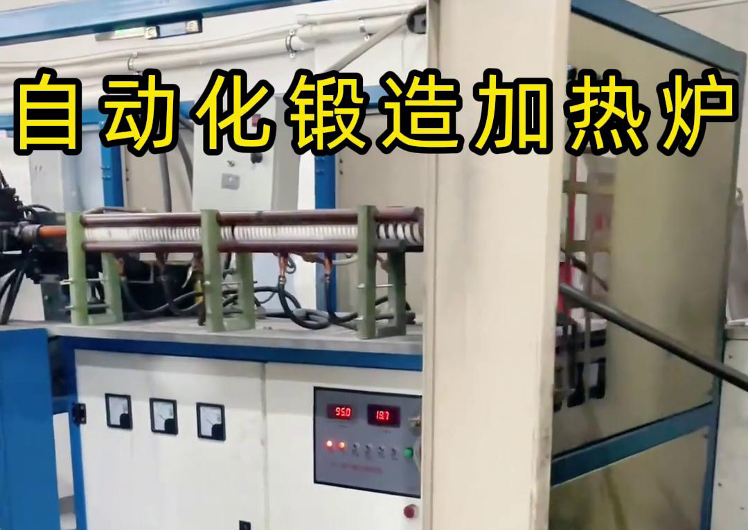 中頻鍛造加熱爐配合衝床，實現從加熱到衝壓的自動化生