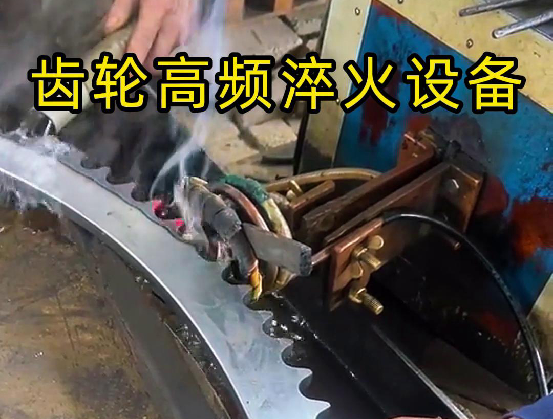 高頻齒輪淬火采用的是高頻榴莲视频色在线观看加熱技術，可以實現快速