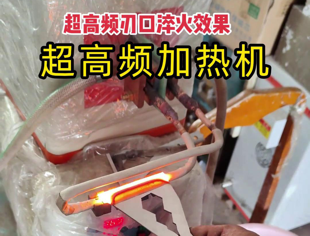 超高頻淬火機：刀具刃口淬火的高效保障