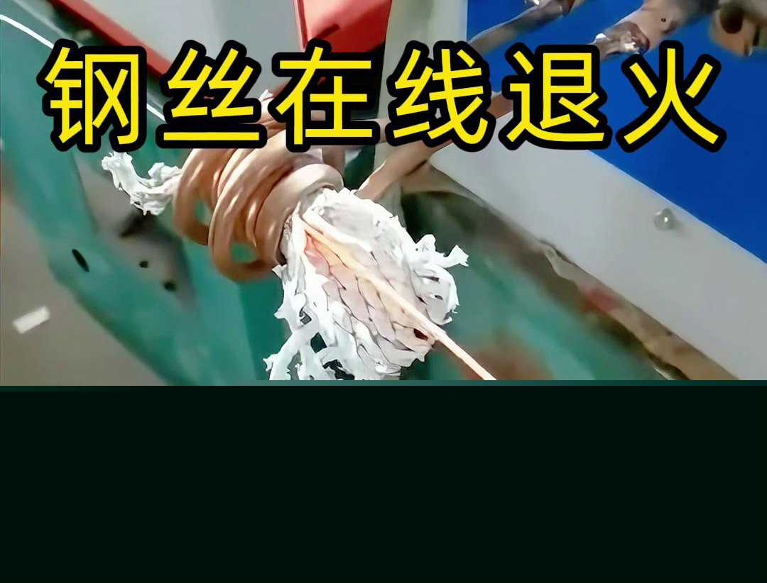 榴莲视频APP在线观看超高頻退火機-不鏽鋼線材、鐵線、銅線、鋁線等各類金屬線材的退火處理(圖2) 榴莲视频APP在线观看超高頻退火機-不鏽鋼線材、鐵線、銅線、鋁線等各類金屬線材的退火處理(圖2)