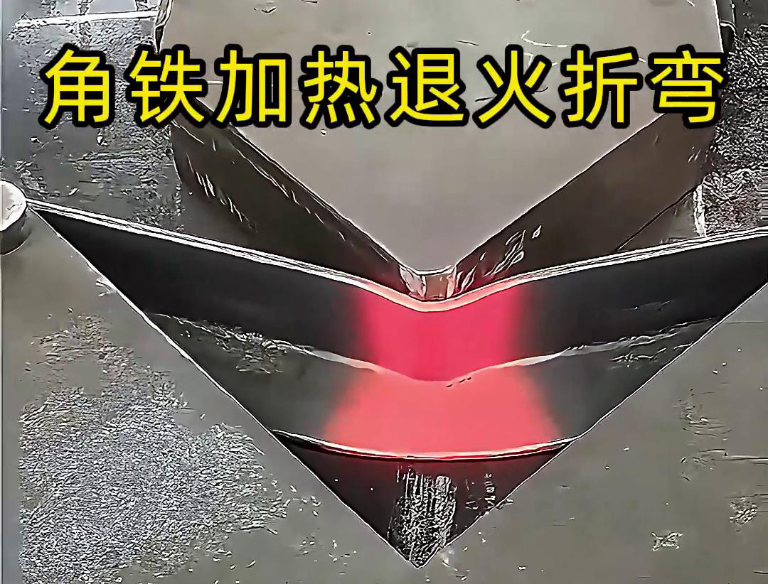 角鐵榴莲视频色在线观看加熱退火折彎：低應力成型的高效工藝方案