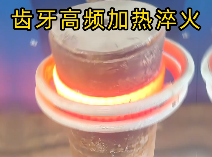齒輪齒麵高頻榴莲视频色在线观看淬火：現代機械傳動的關鍵表麵強化工藝