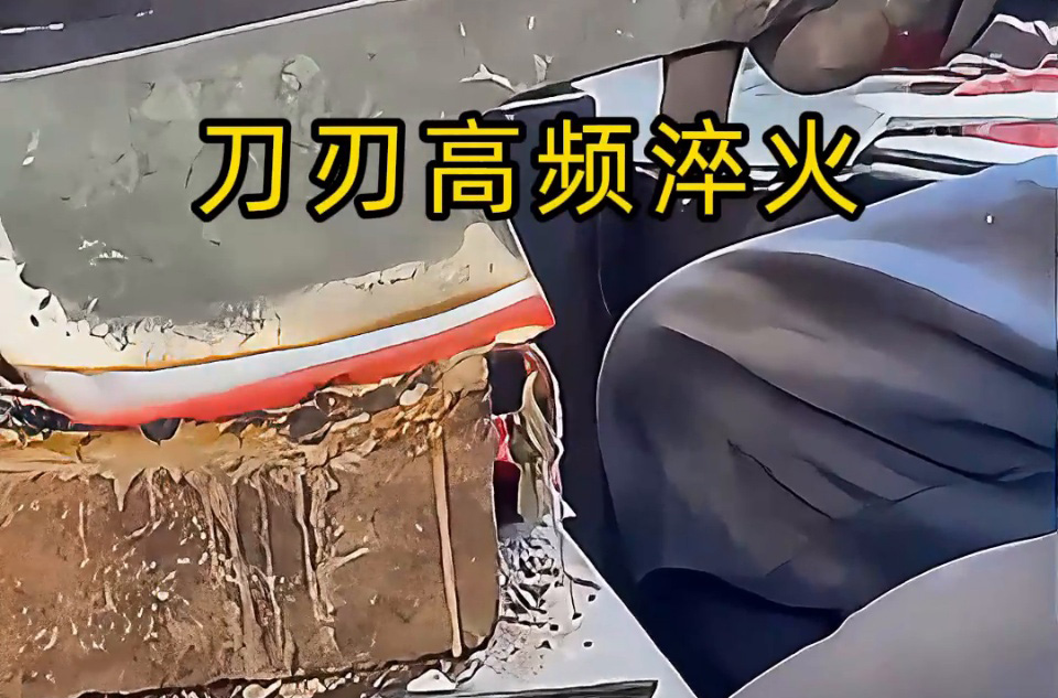 砍刀刃口 “軟鐵” 變 “精鋼”:高頻榴莲视频色在线观看淬火是榴莲视频APP在线观看廠的關鍵工藝(圖3) 砍刀刃口 “軟鐵” 變 “精鋼”:高頻榴莲视频色在线观看淬火是榴莲视频APP在线观看廠的關鍵工藝(圖3)