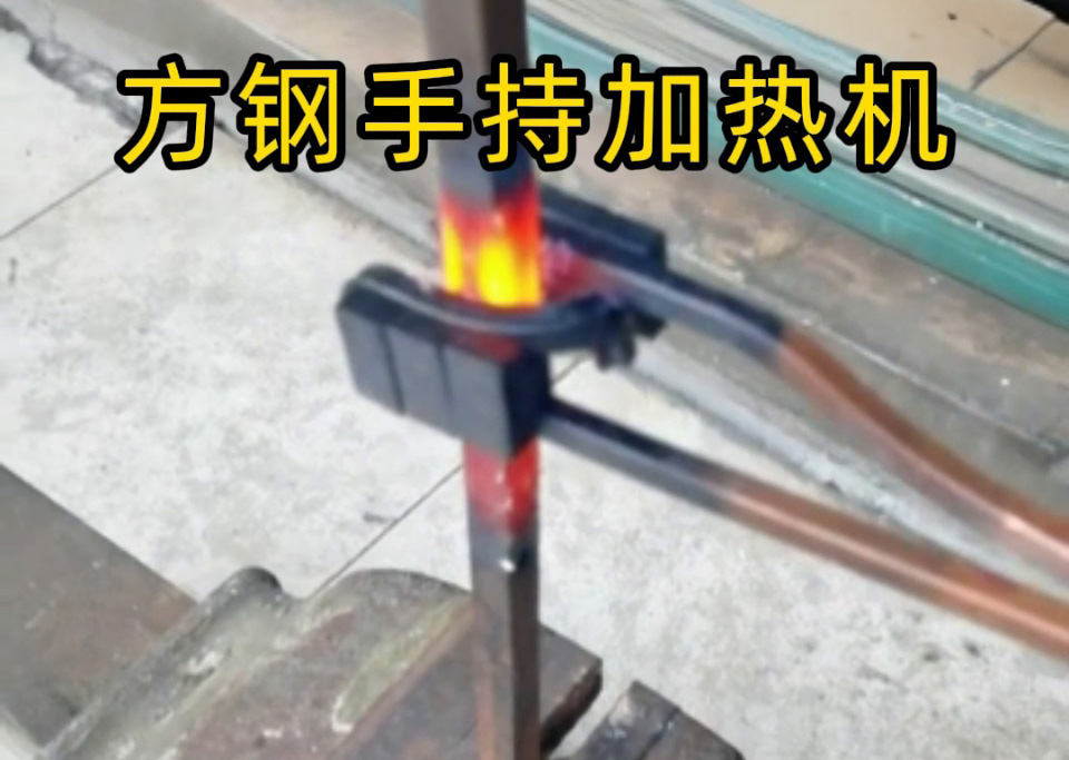 手持式 vs 固定式高頻加熱機，方鋼加熱哪種更適合