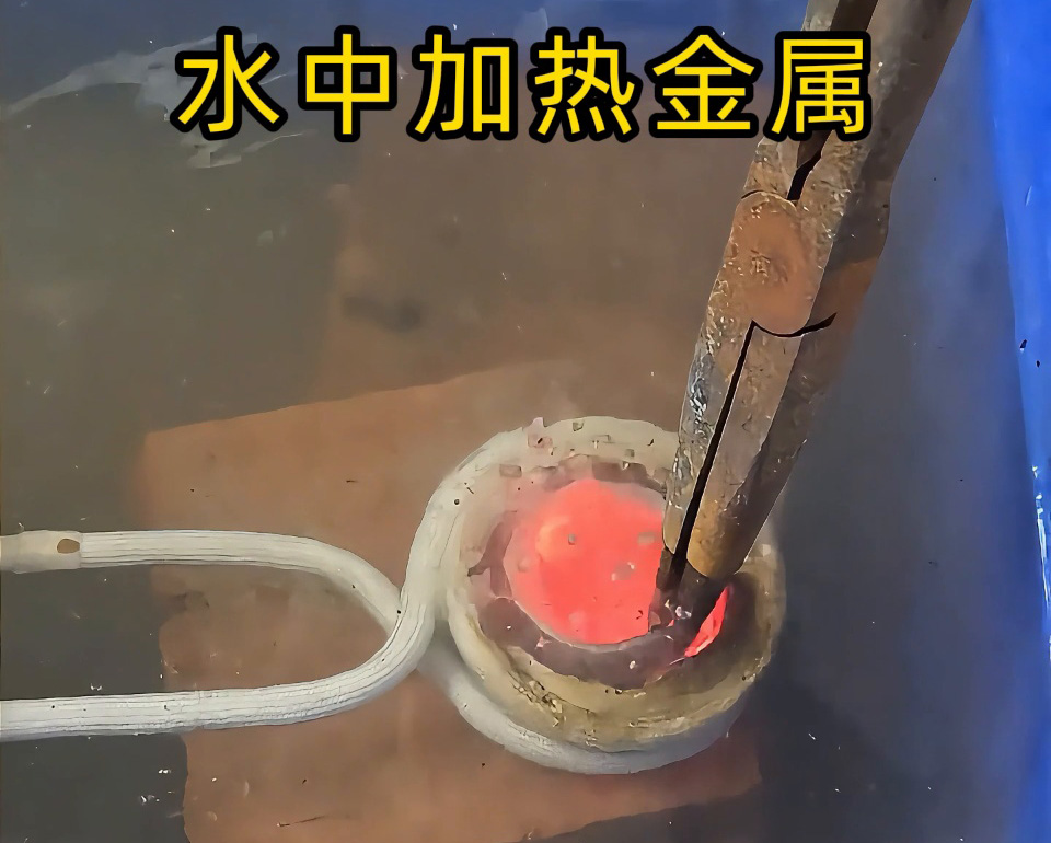 厲害，高頻加熱設備竟然可以在水中直接加熱金屬材料