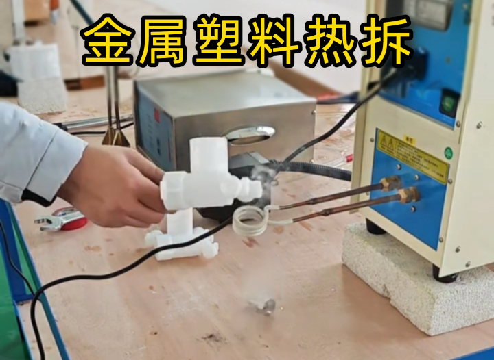 塑料嵌金屬配件拆不了？榴莲视频APP在线观看高頻機實測給答案