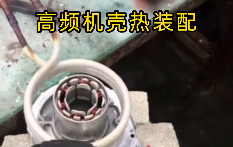 高頻機殼熱裝配技術揭秘！無應力高精度裝配全過程 