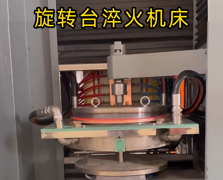 定製化淬火解決方案！旋轉台式高頻淬火機床太智能了！