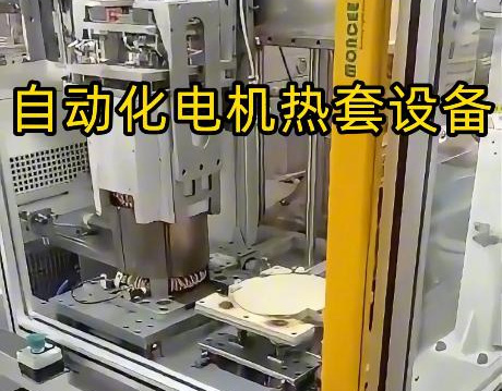 電機殼熱套工藝升級！海瑞拓定製中頻榴莲视频色在线观看加熱設備，半