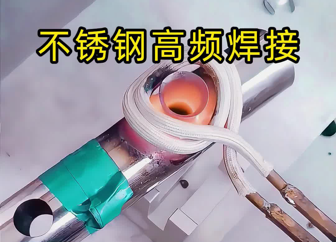 不鏽鋼管焊接氬弧焊接，還可以使用高頻焊機釺焊