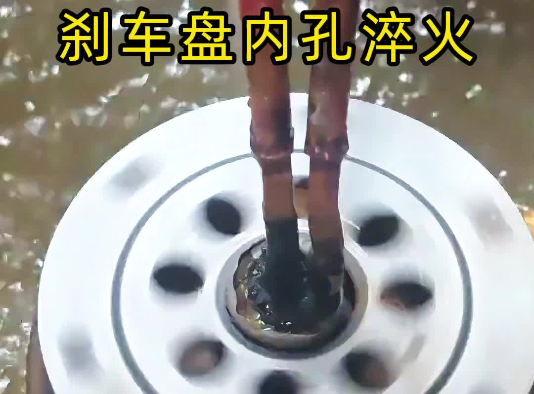 穿透式高頻榴莲视频色在线观看技術有多牛？看刹車盤內孔淬火如何做到